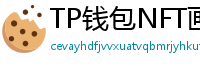 TP钱包NFT画廊功能｜上传、交易数字藏品全流程